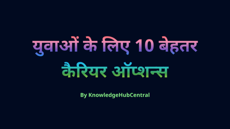 युवाओं के लिए 10 बेहतर कैरियर ऑप्शन्स.png